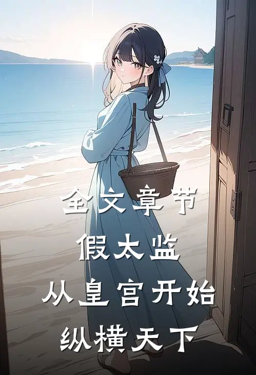 全文章节假太监：从皇宫开始纵横天下