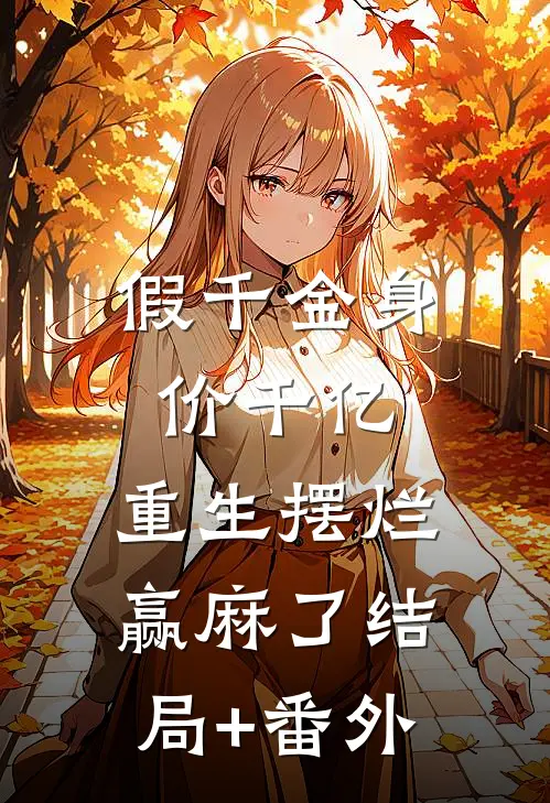 假千金身价千亿，重生摆烂赢麻了结局+番外