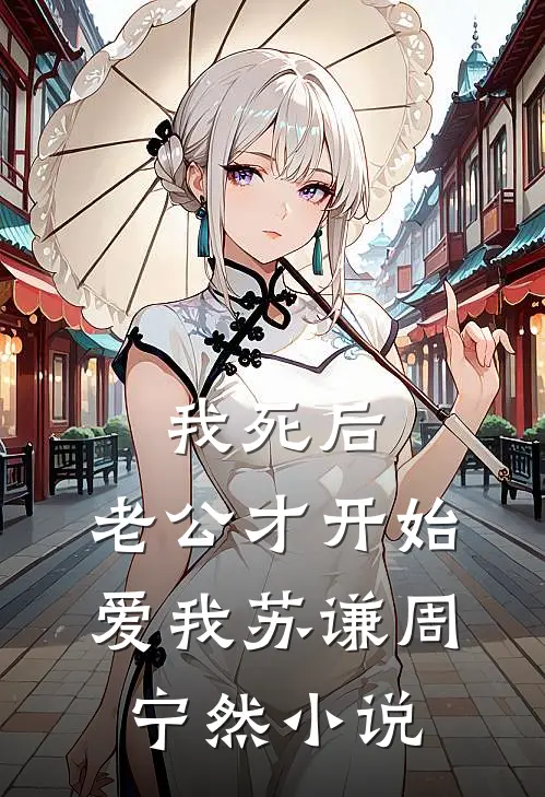 我死后，老公才开始爱我苏谦周宁然小说