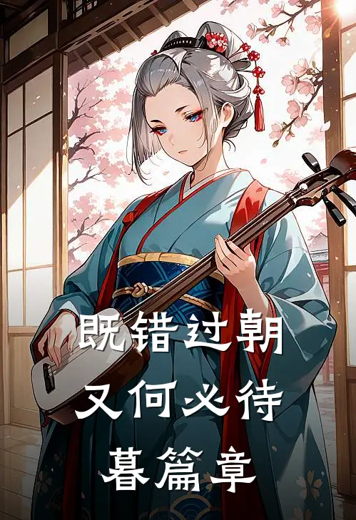 既错过朝又何必待暮篇章