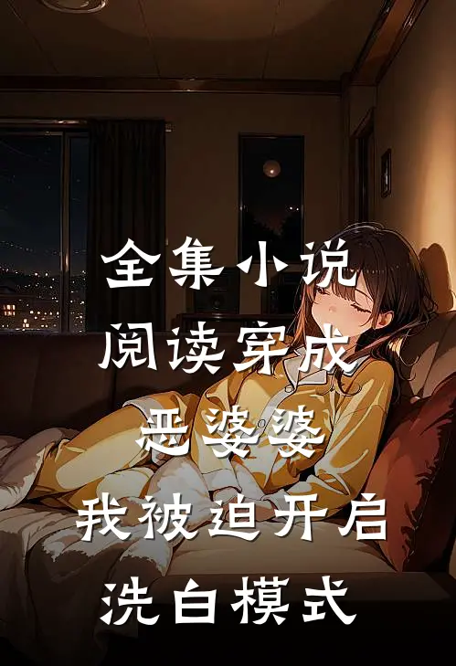 全集小说阅读穿成恶婆婆，我被迫开启洗白模式