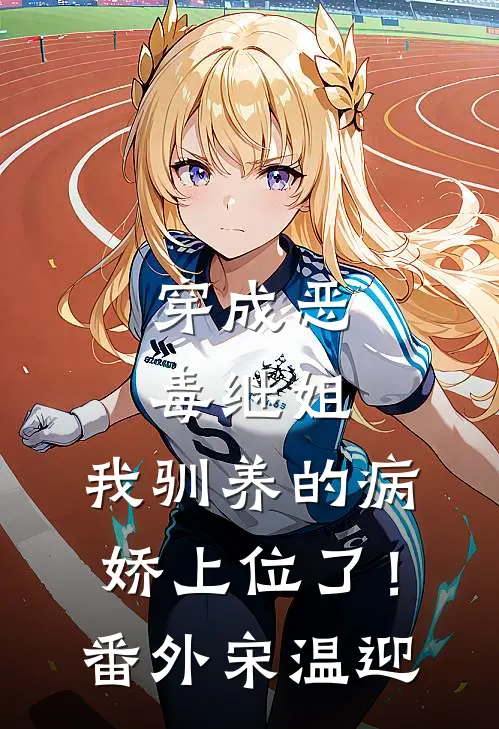 穿成恶毒继姐，我驯养的病娇上位了！番外宋温迎