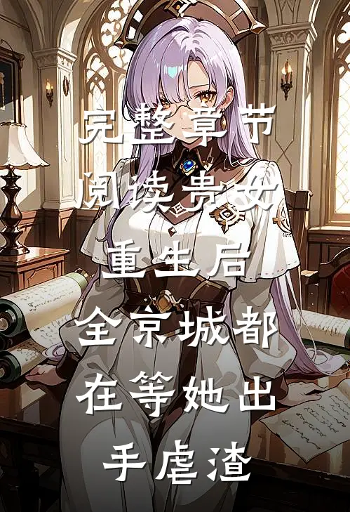 完整章节阅读贵女重生后，全京城都在等她出手虐渣