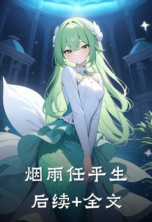 烟雨任平生后续+全文
