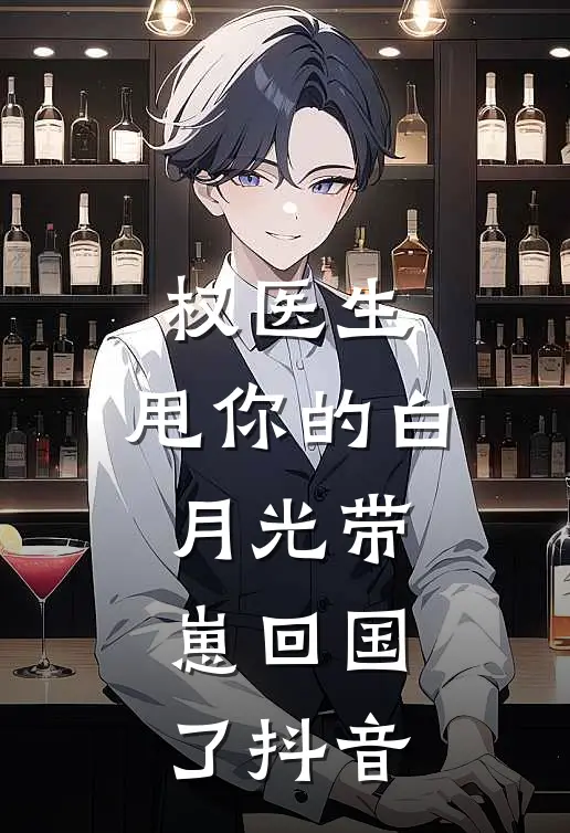 权医生，甩你的白月光带崽回国了抖音