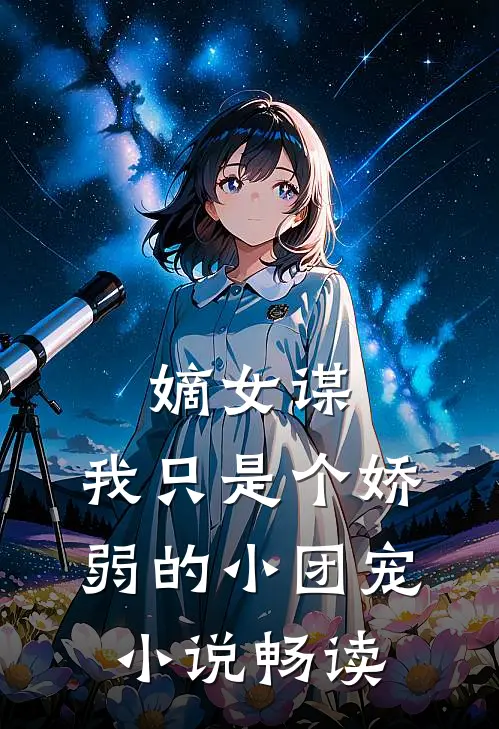 嫡女谋：我只是个娇弱的小团宠小说畅读