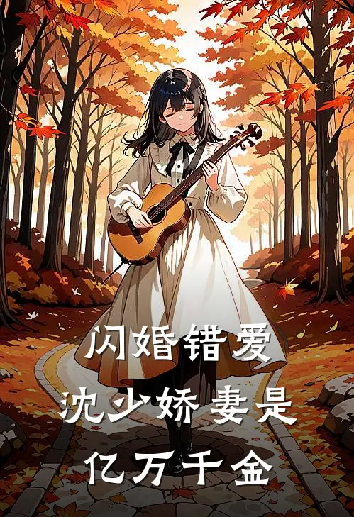 闪婚错爱：沈少娇妻是亿万千金