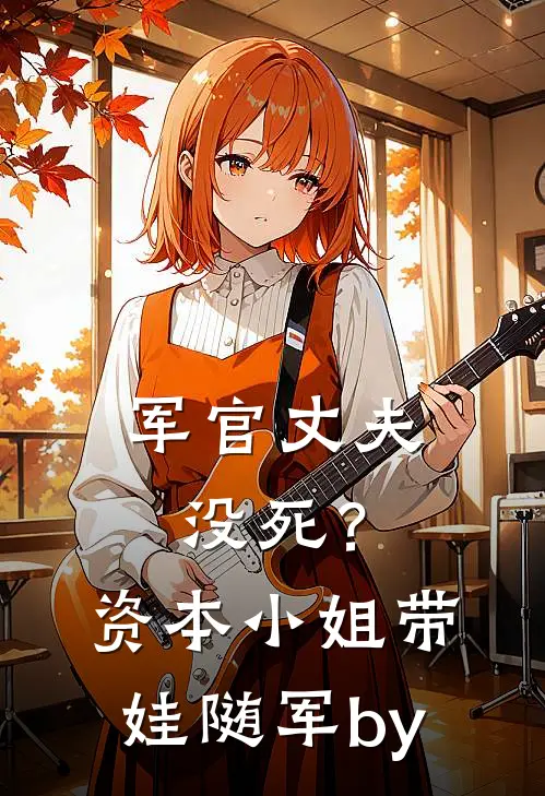 军官丈夫没死？资本小姐带娃随军by