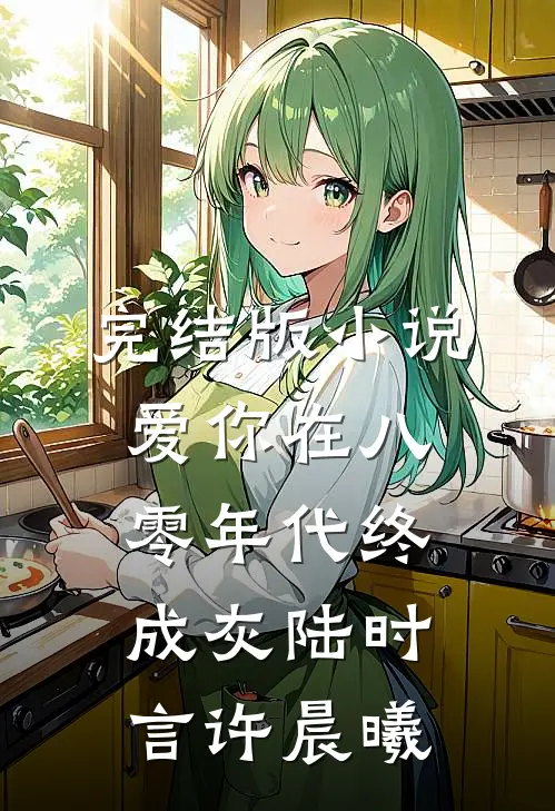 完结版小说爱你在八零年代终成灰陆时言许晨曦