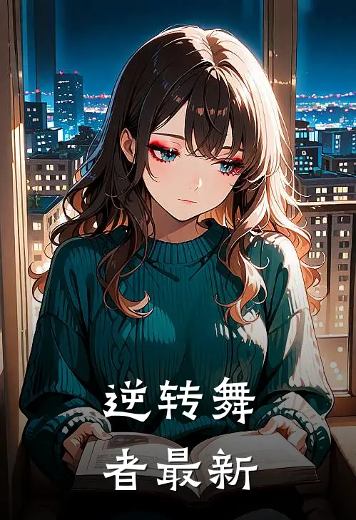 逆转舞者最新