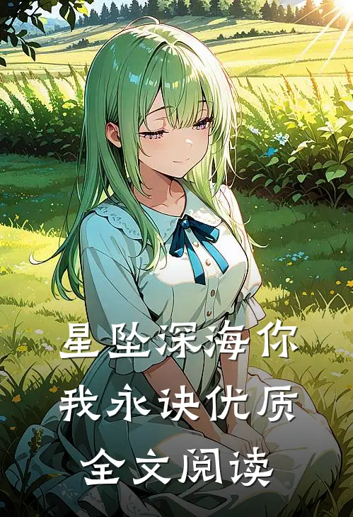星坠深海你我永诀优质全文阅读