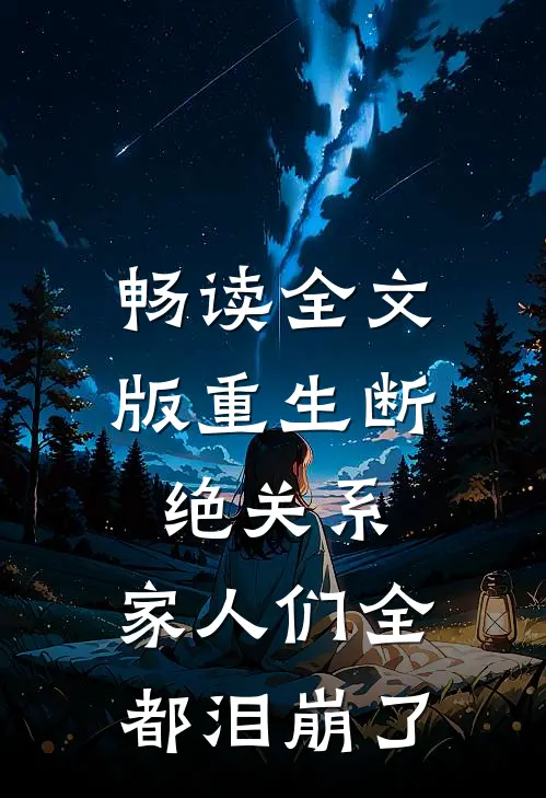 畅读全文版重生断绝关系，家人们全都泪崩了