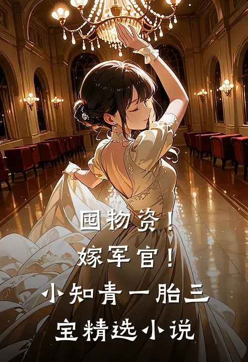 囤物资！嫁军官！小知青一胎三宝精选小说