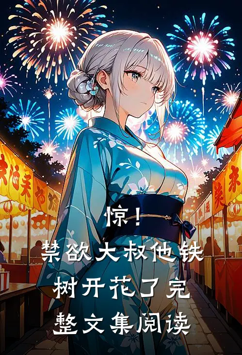 惊！禁欲大叔他铁树开花了完整文集阅读