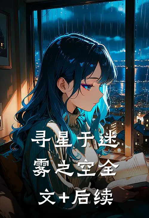寻星于迷雾之空全文+后续
