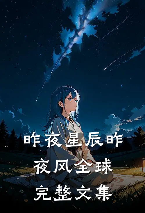 昨夜星辰昨夜风全球完整文集