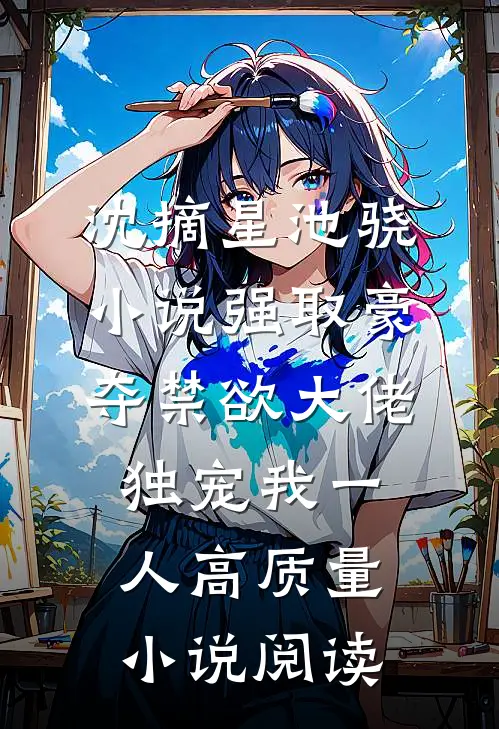 沈摘星池骁小说-强取豪夺禁欲大佬独宠我一人高质量小说阅读
