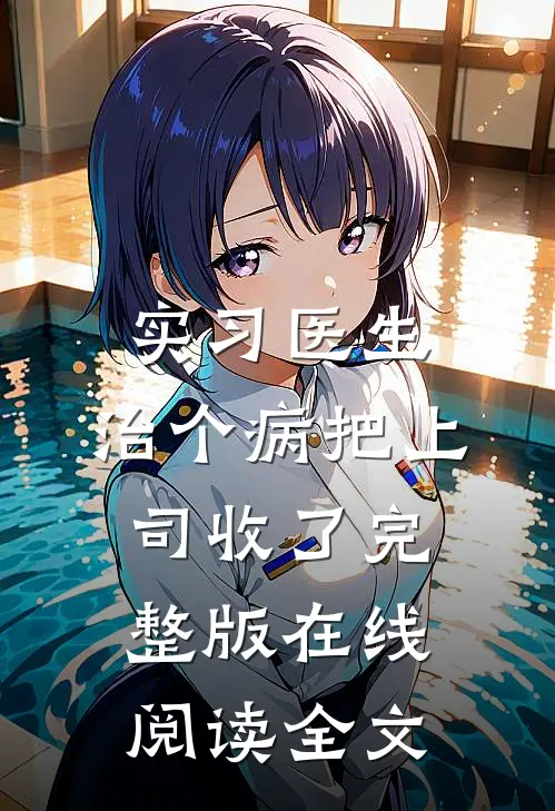实习医生：治个病把上司收了完整版在线阅读全文