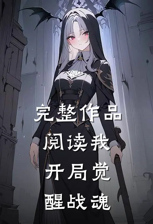 完整作品阅读我，开局觉醒战魂