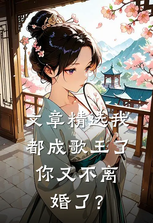 文章精选我都成歌王了，你又不离婚了？