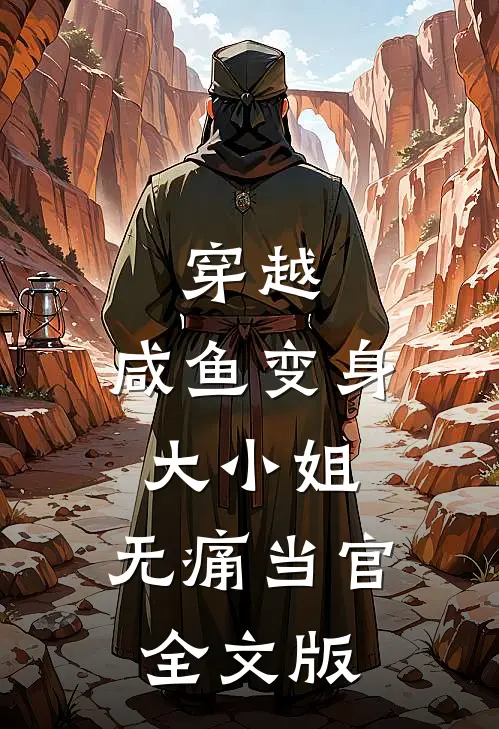 穿越：咸鱼变身大小姐，无痛当官全文版