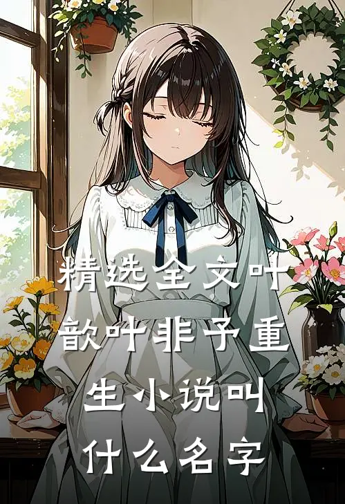 精选全文叶歆叶非予重生小说叫什么名字