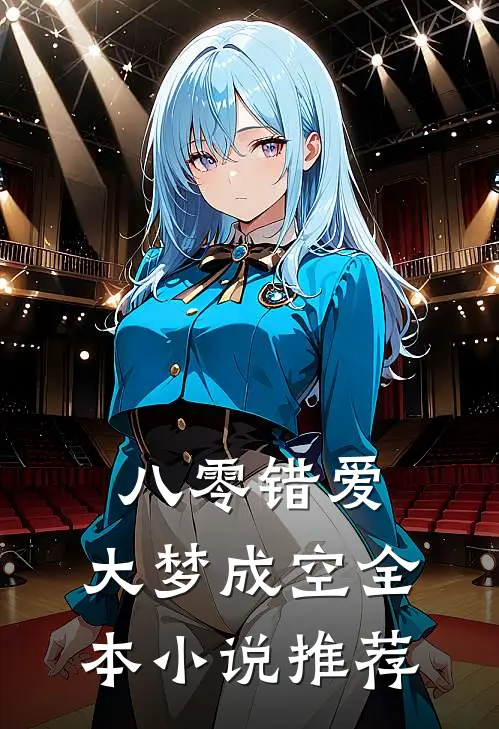 八零错爱，大梦成空全本小说推荐