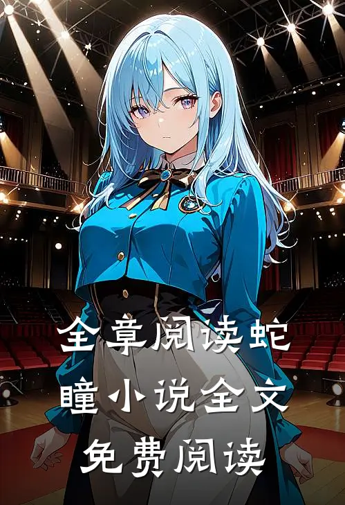 全章阅读蛇瞳小说全文免费阅读
