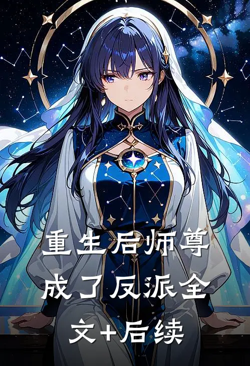 重生后师尊成了反派全文+后续