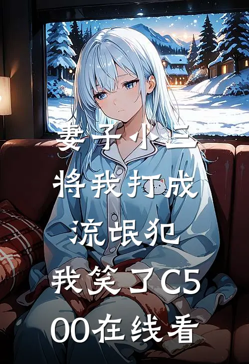 妻子小三将我打成流氓犯，我笑了C500在线看
