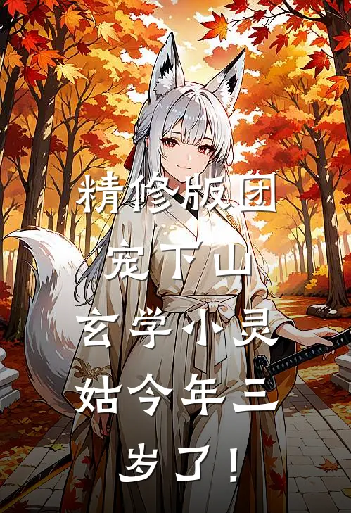 精修版团宠下山：玄学小灵姑今年三岁了！