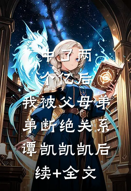 中了两个亿后，我被父母弟弟断绝关系谭凯凯凯后续+全文