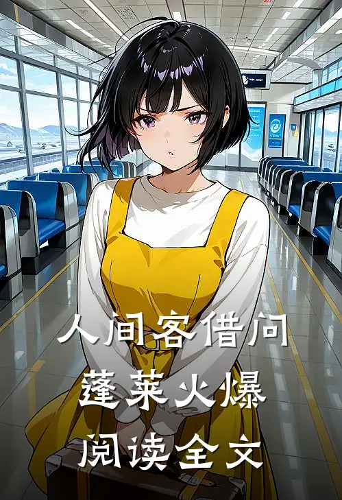 人间客借问蓬莱火爆阅读全文