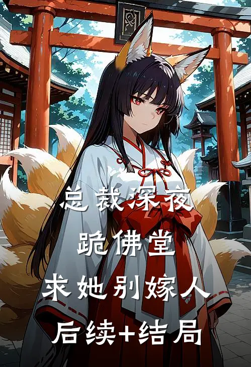 总裁深夜跪佛堂：求她别嫁人后续+结局