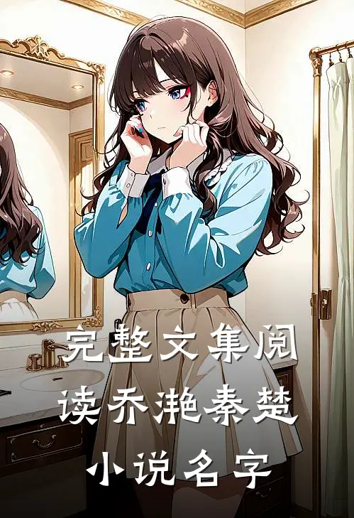 完整文集阅读乔滟秦楚小说名字