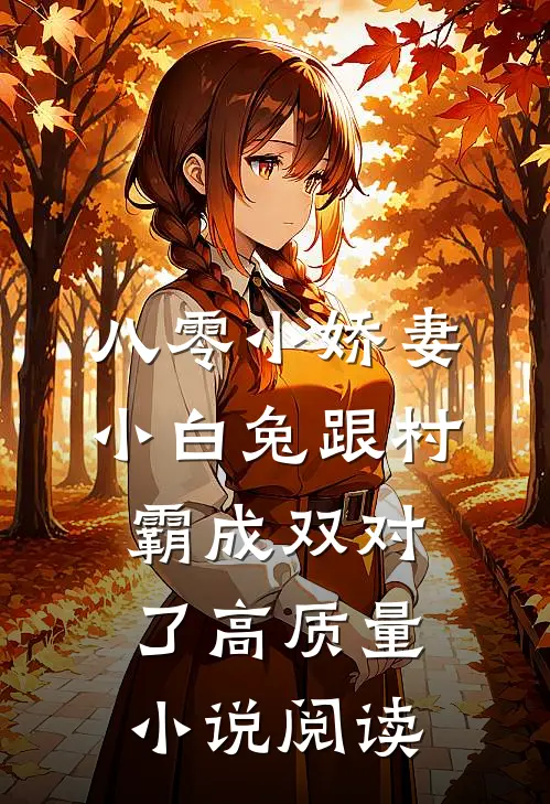 八零小娇妻：小白兔跟村霸成双对了高质量小说阅读