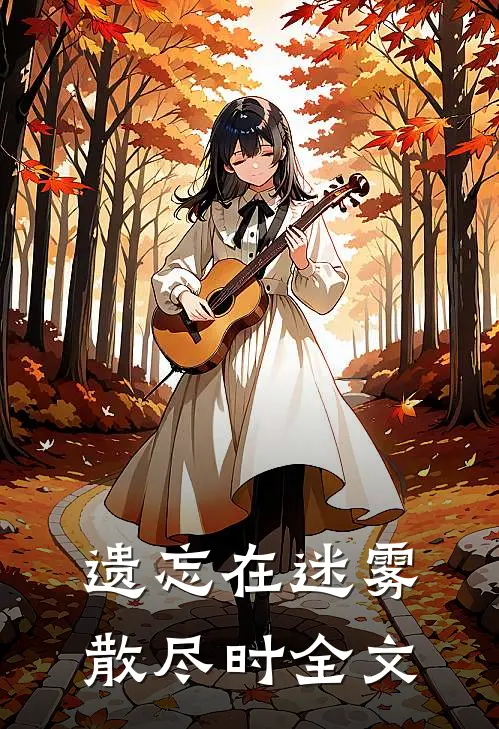 遗忘在迷雾散尽时全文
