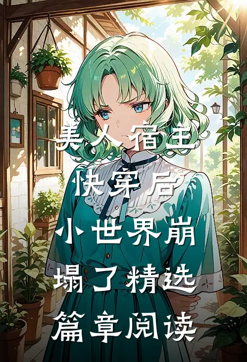 美人宿主快穿后，小世界崩塌了精选篇章阅读