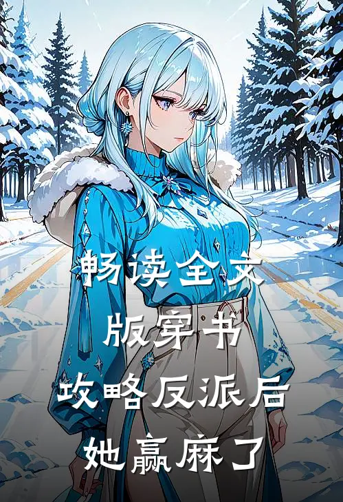 畅读全文版穿书：攻略反派后，她赢麻了