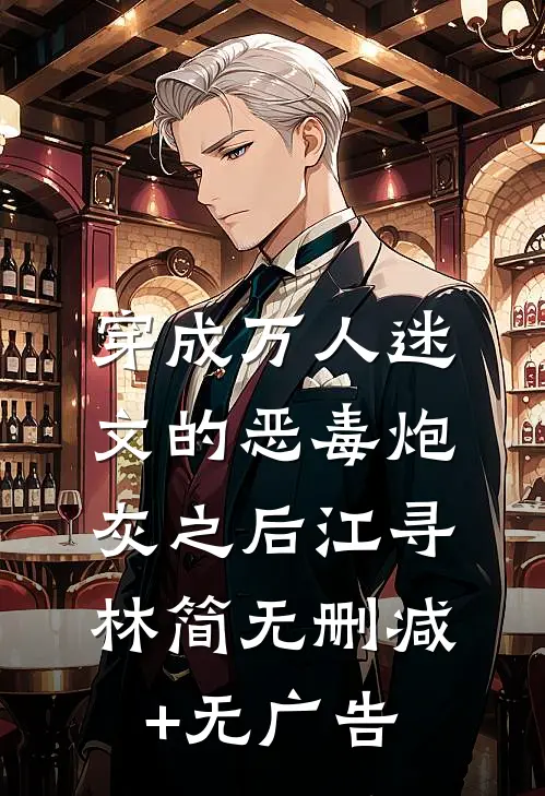 穿成万人迷文的恶毒炮灰之后江寻林简无删减+无广告