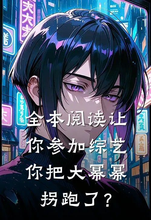 全本阅读让你参加综艺，你把大幂幂拐跑了？