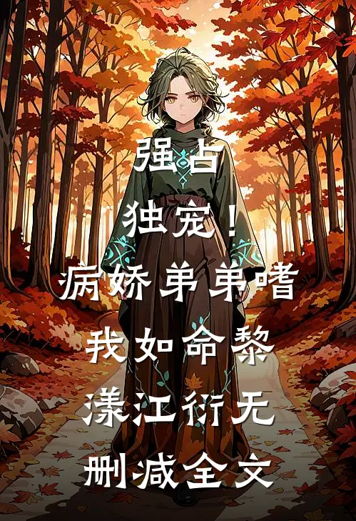 强占，独宠！病娇弟弟嗜我如命黎漾江衍无删减全文
