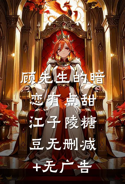 顾先生的暗恋有点甜江子陵糖豆无删减+无广告