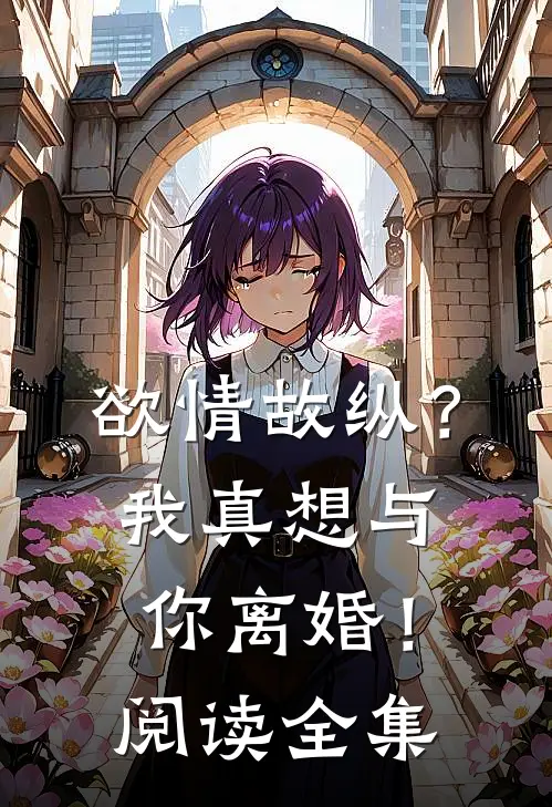 欲情故纵？我真想与你离婚！阅读全集
