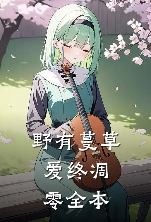 野有蔓草，爱终凋零全本