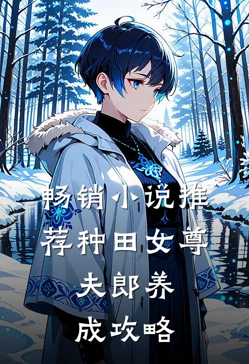 畅销小说推荐种田女尊：夫郎养成攻略