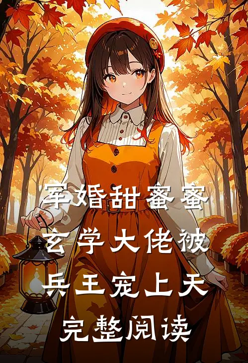 军婚甜蜜蜜，玄学大佬被兵王宠上天完整阅读