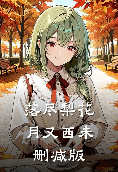 落尽梨花月又西未删减版
