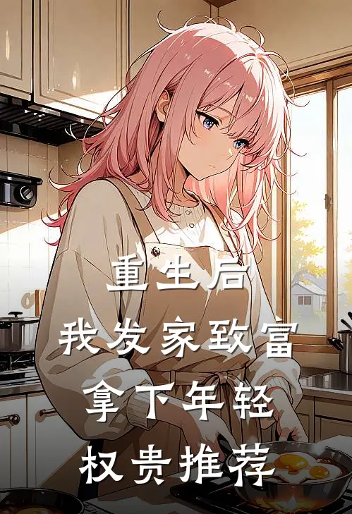 重生后，我发家致富，拿下年轻权贵推荐
