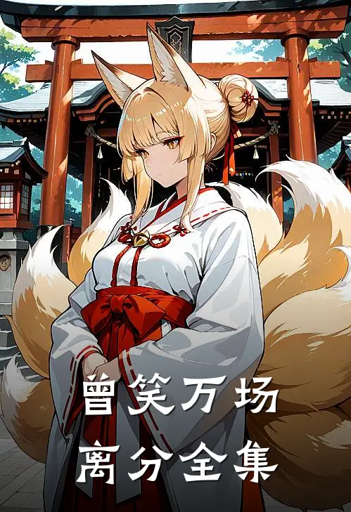 曾笑万场离分 全集
